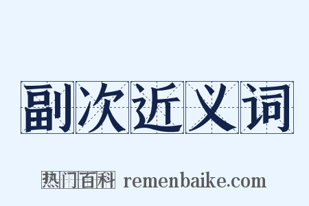 副次近义词是什么意思的图片